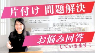 今回は、私の元に寄せられた、片付けのお悩みに回答をしています！ 当てはまるものも、当てはまらないものも笑　 読んでいただき、片付け力、養っていきましょう🚩